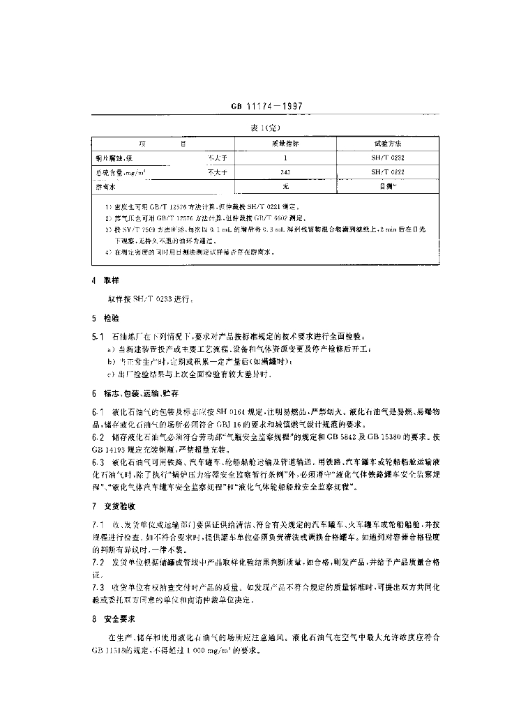 GB 11174-1997 标准预览