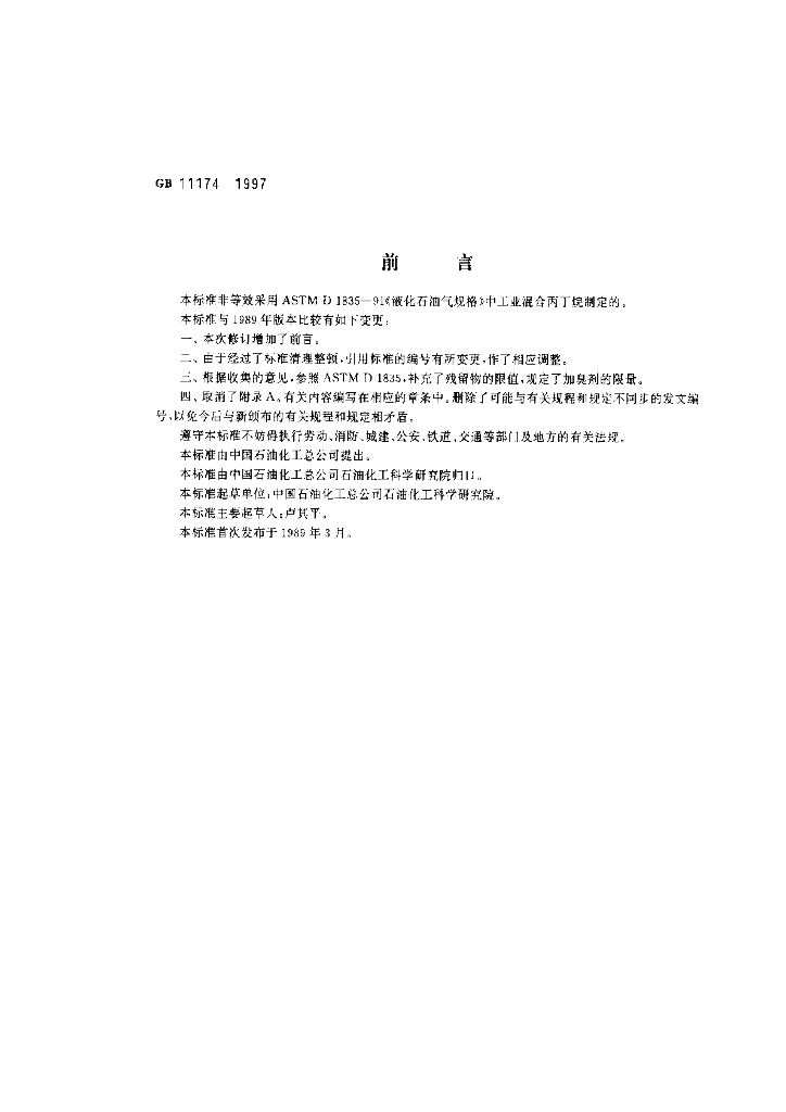 GB 11174-1997 标准预览