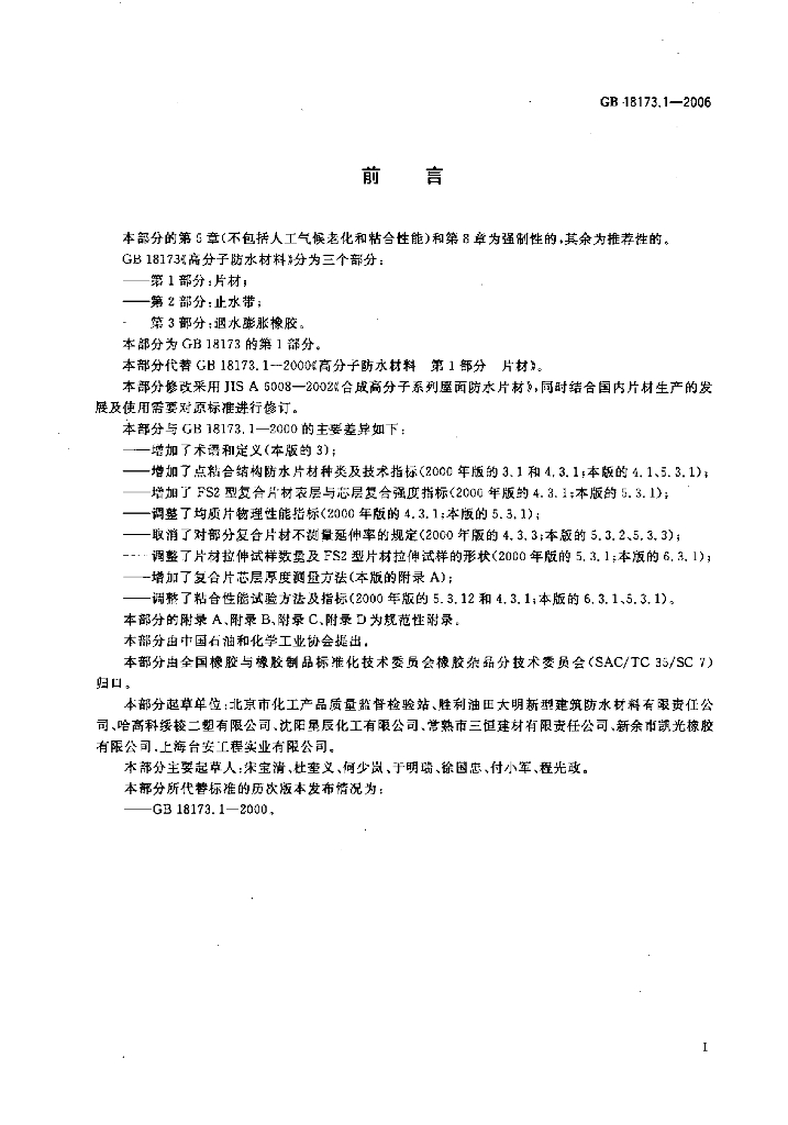 GB 18173.1-2006 标准预览