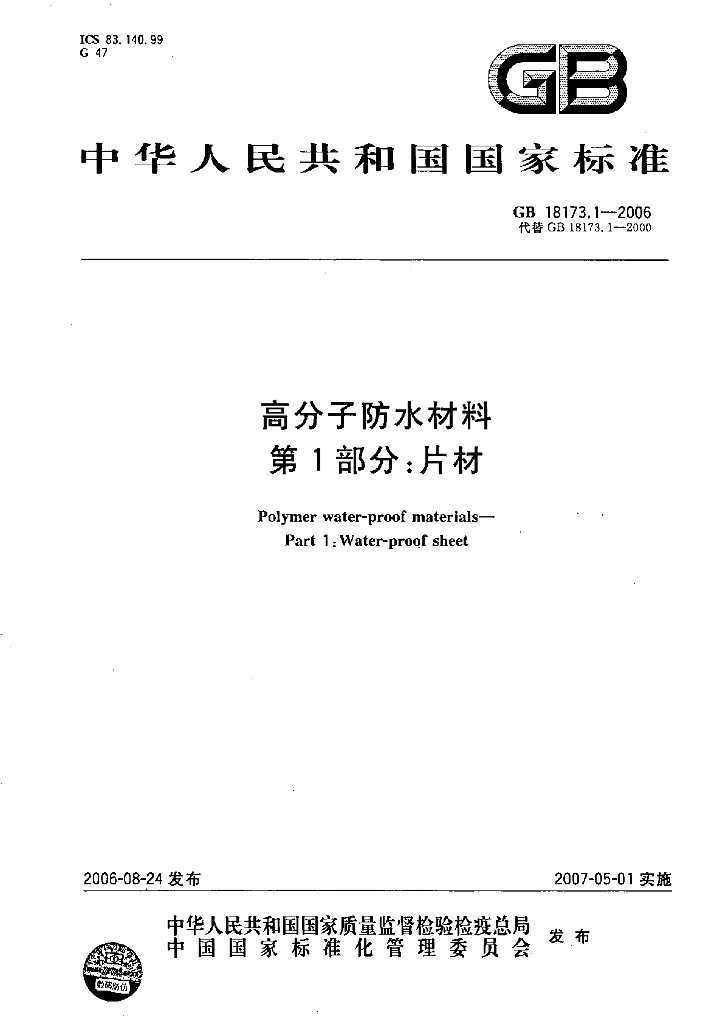 GB 18173.1-2006 标准预览