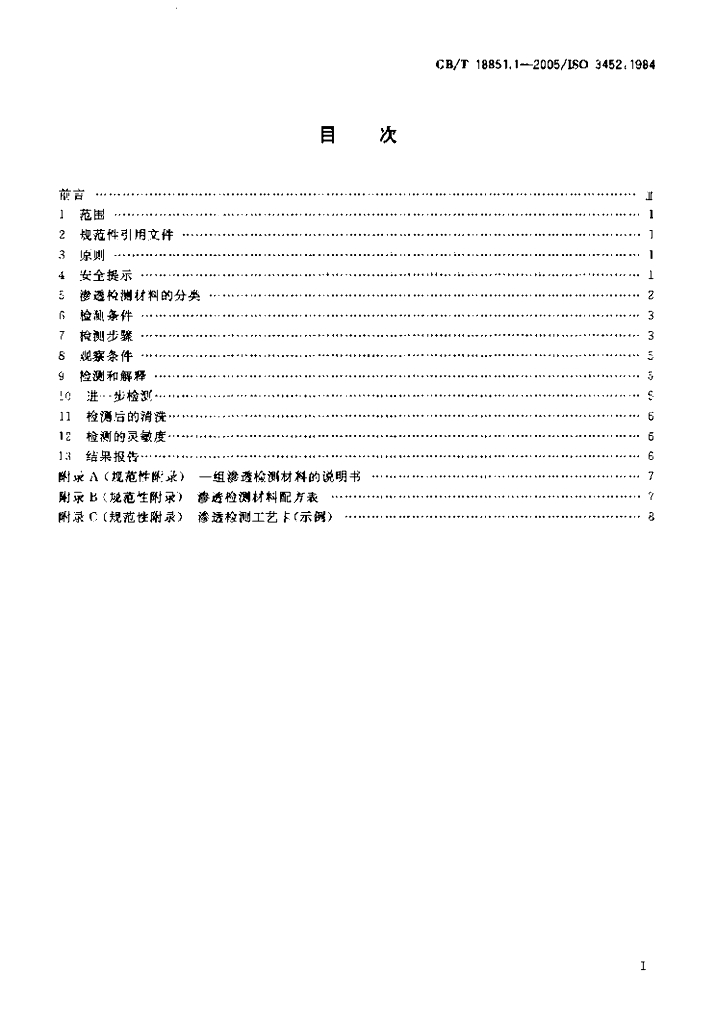 GB/T 18851.1-2005 标准预览