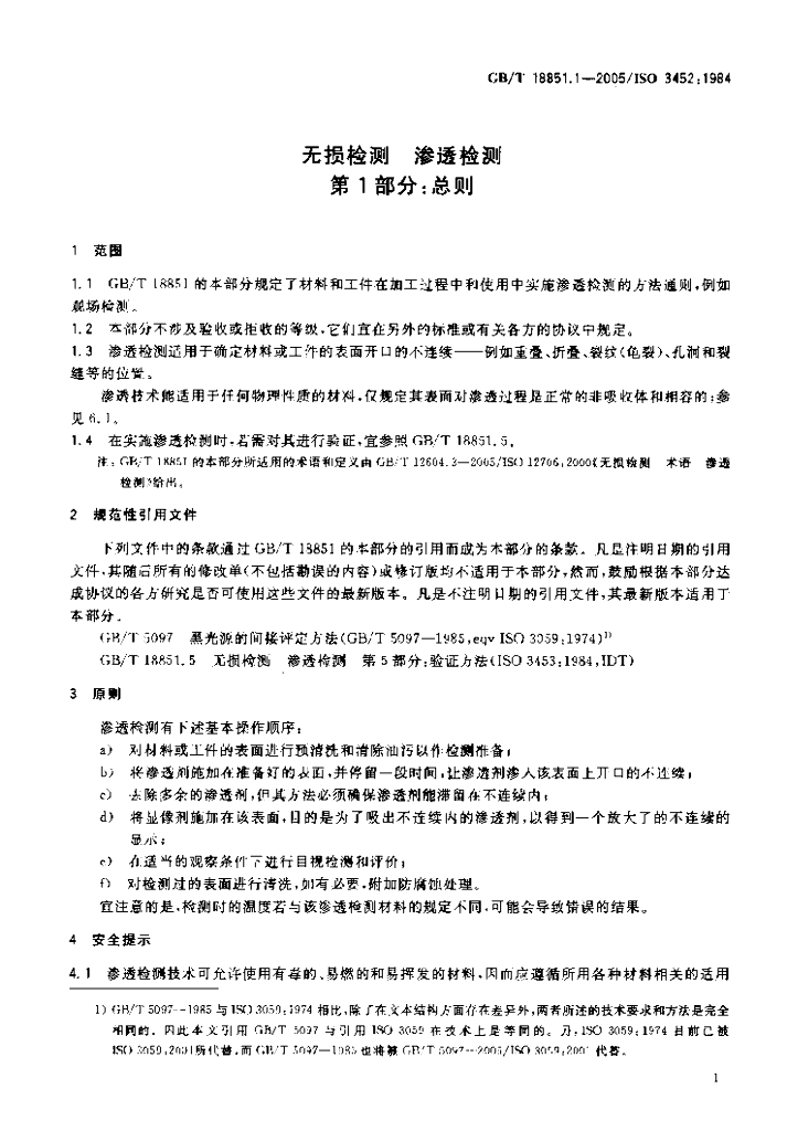 GB/T 18851.1-2005 标准预览