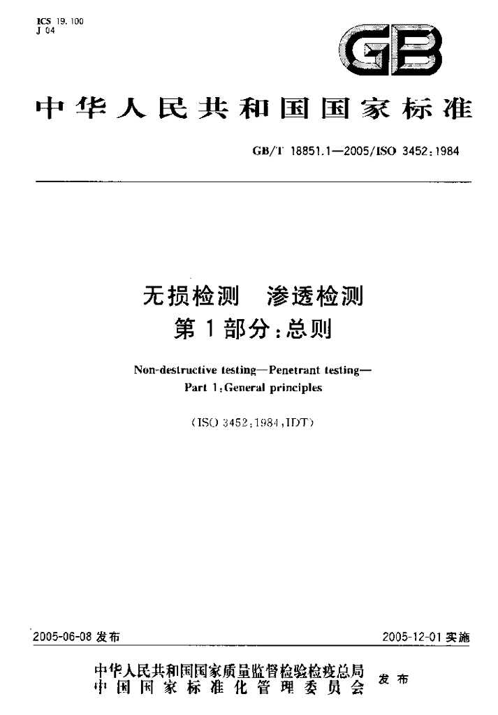 GB/T 18851.1-2005 标准预览