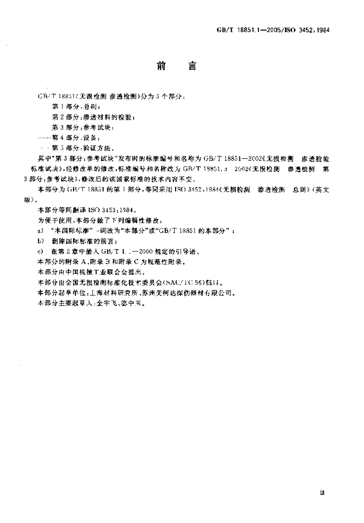 GB/T 18851.1-2005 标准预览