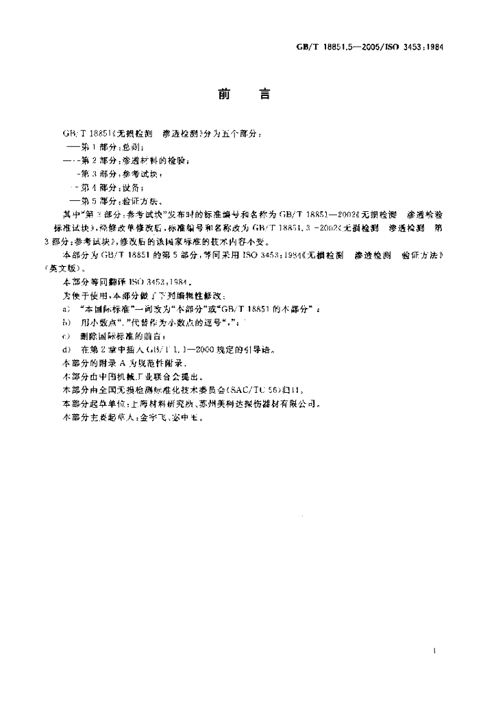 GB/T 18851.5-2005 标准预览