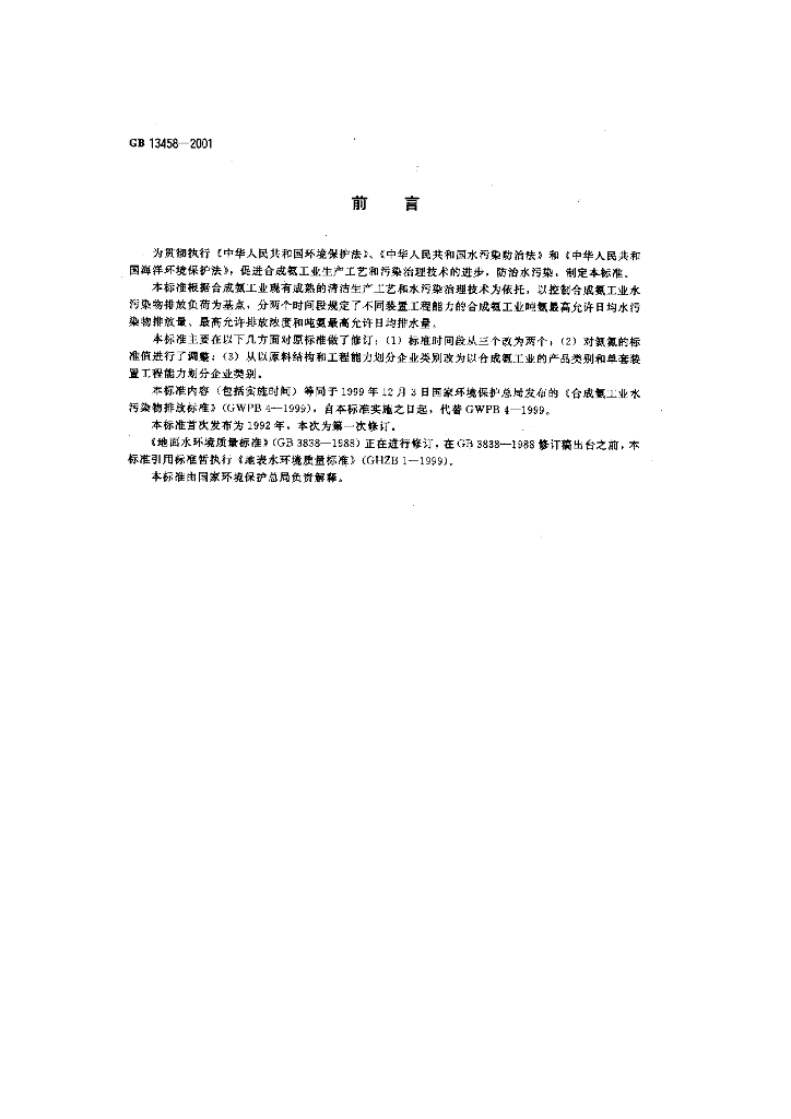 GB 13458-2001 标准预览