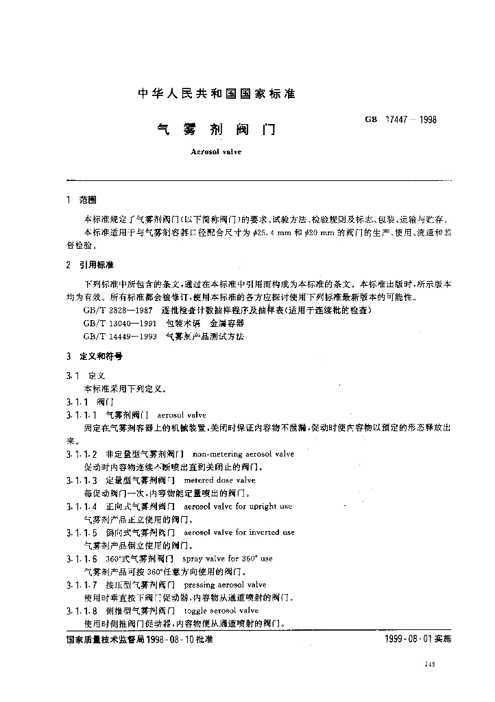 GB 17447-1998 标准预览