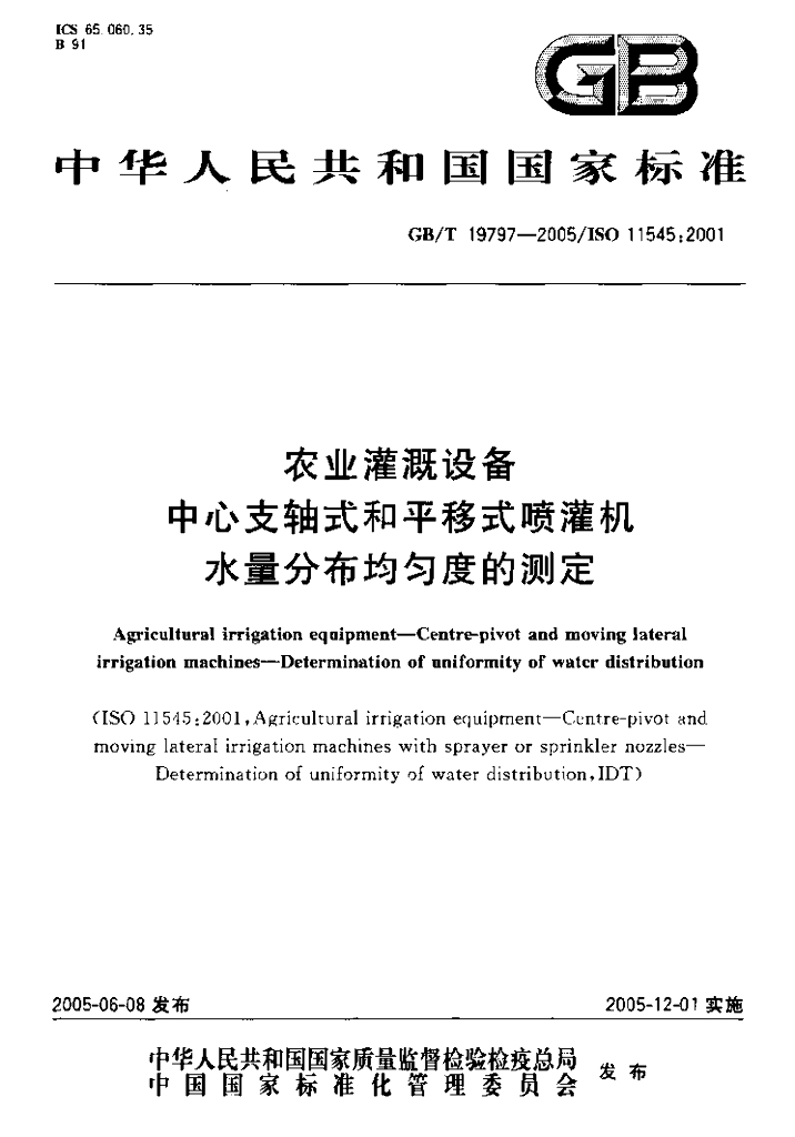 GB/T 19797-2005 标准预览
