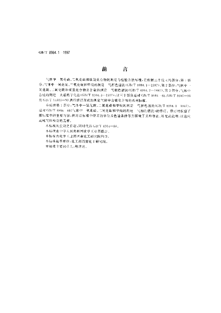 GB/T 8984.1-1997 标准预览