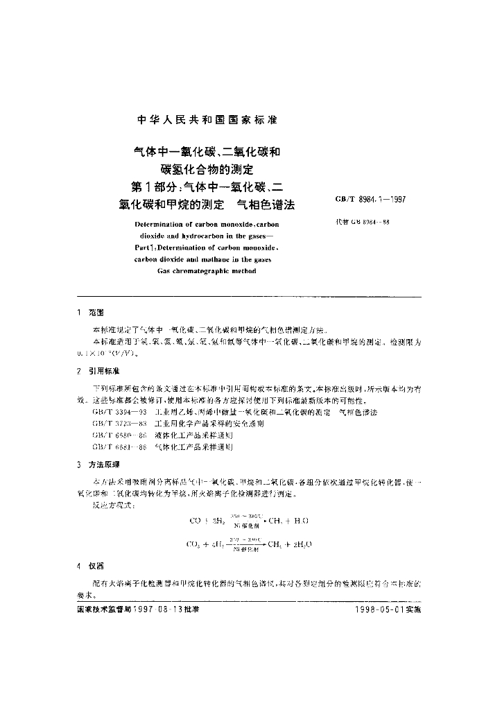 GB/T 8984.1-1997 标准预览