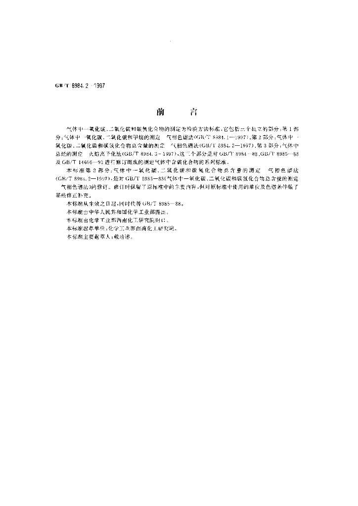 GB/T 8984.2-1997 标准预览