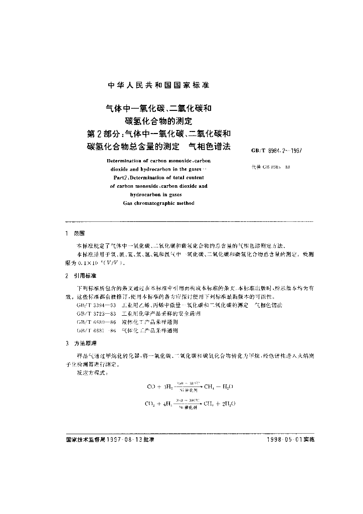 GB/T 8984.2-1997 标准预览