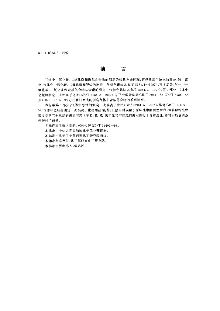GB/T 8984.3-1997 标准预览