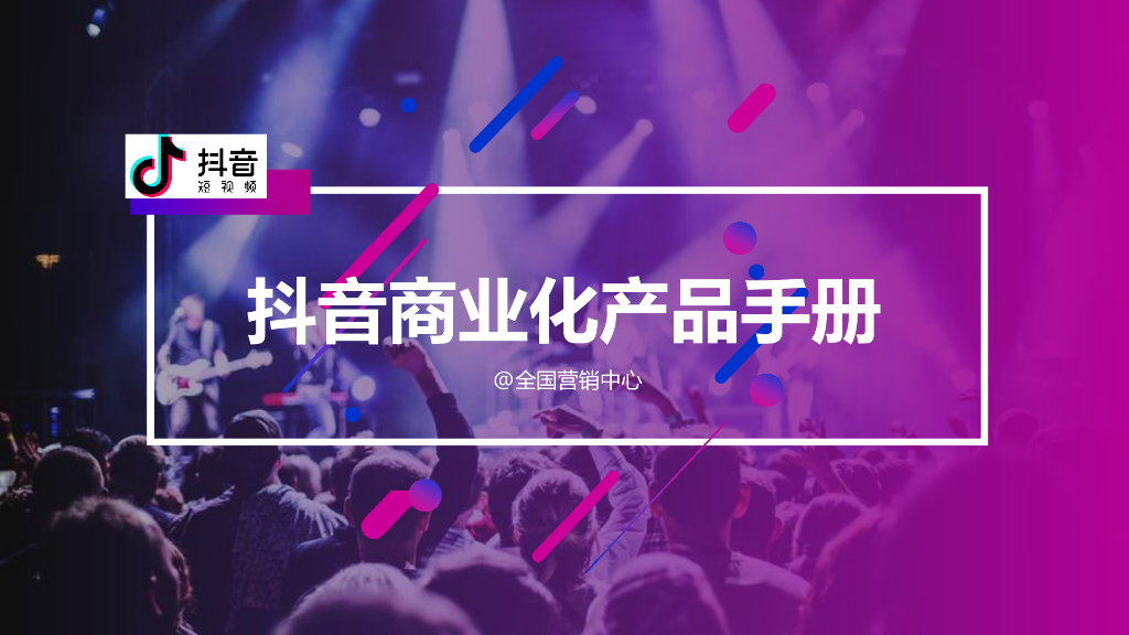 抖音商业化产品手册