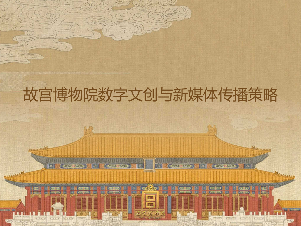 故宫博物院数字文创与新媒体传播策略（完整版）