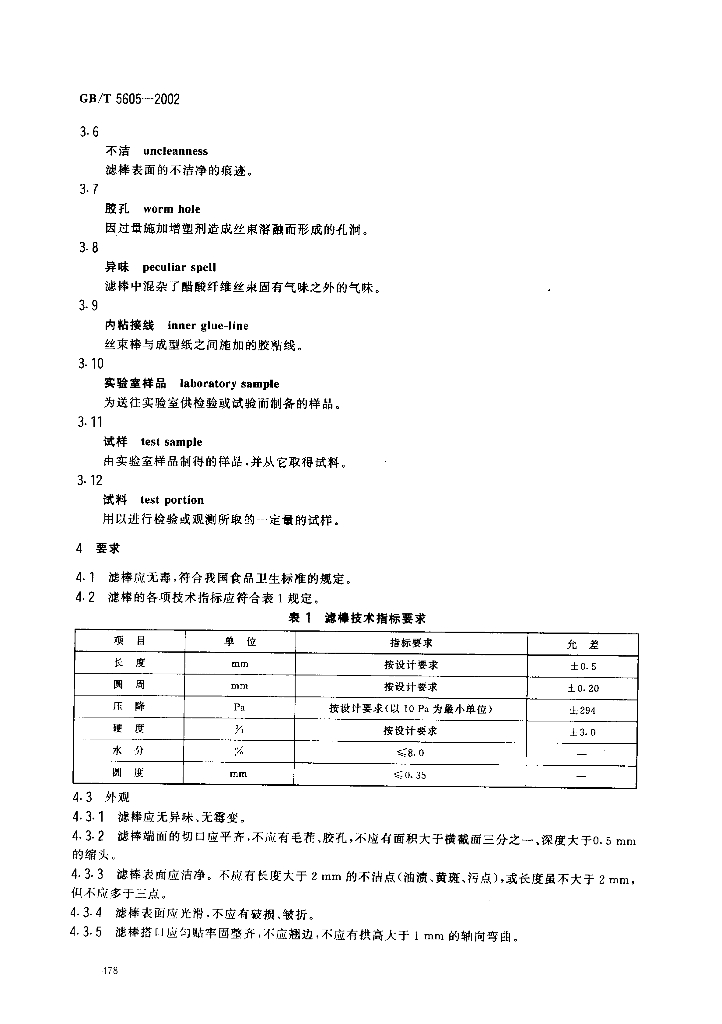 GB/T 5605-2002 标准预览