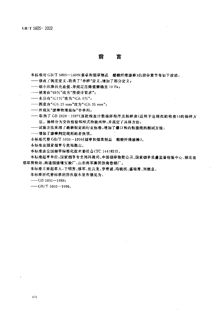 GB/T 5605-2002 标准预览