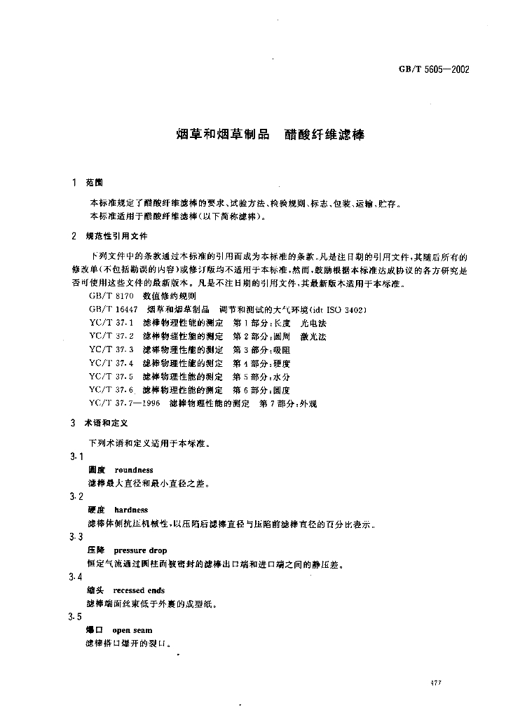 GB/T 5605-2002 标准预览