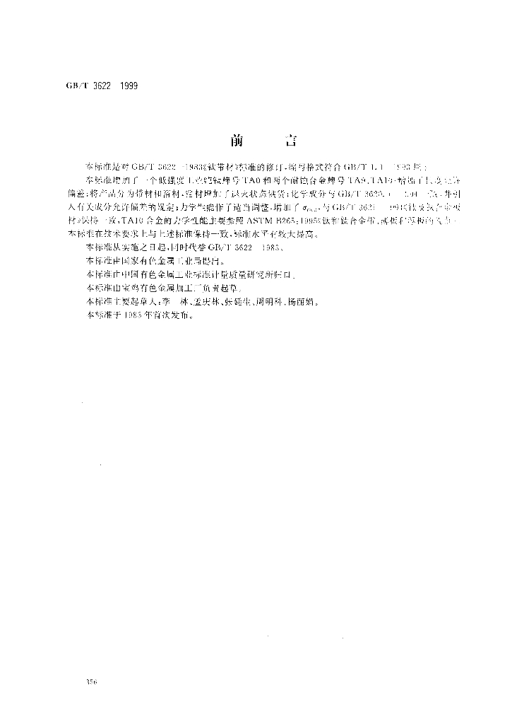 GB/T 3622-1999 标准预览