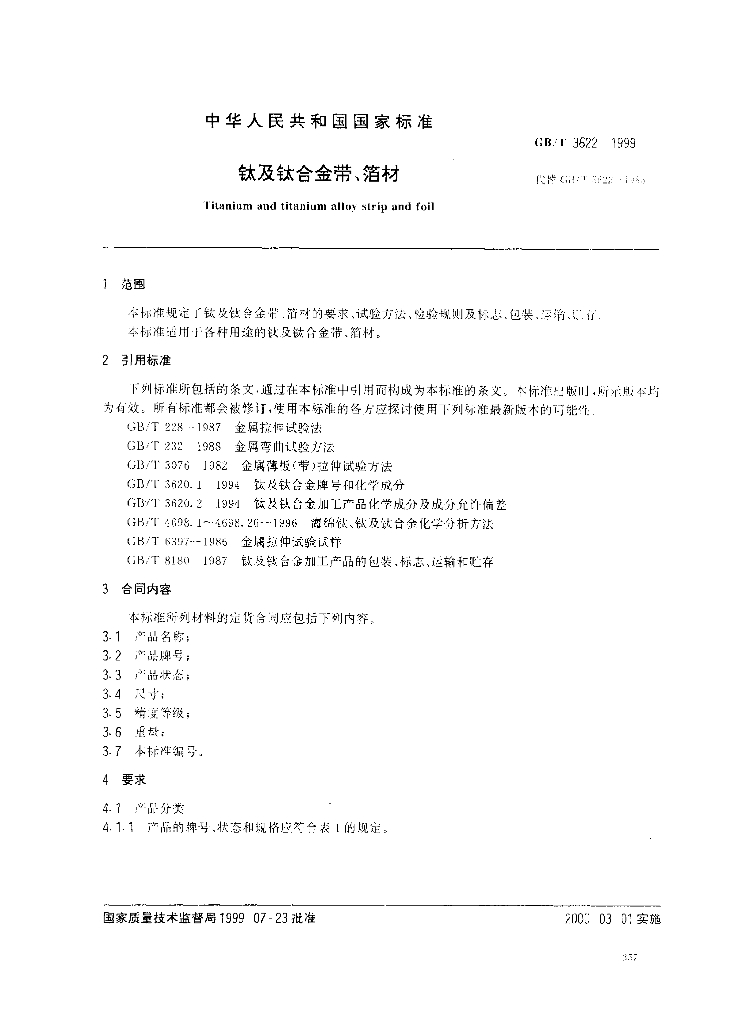 GB/T 3622-1999 标准预览