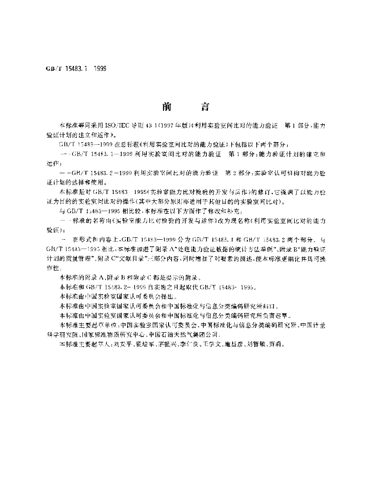 GB/T 15483.1-1999 标准预览