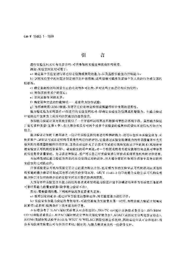 GB/T 15483.1-1999 标准预览