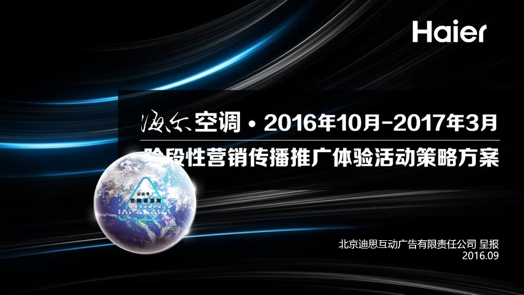 海尔空调半年度营销传播推广方案