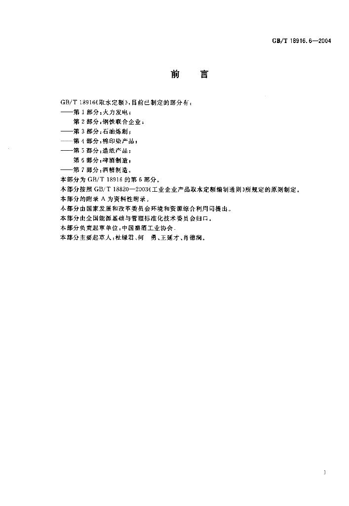 GB/T 18916.6-2004 标准预览