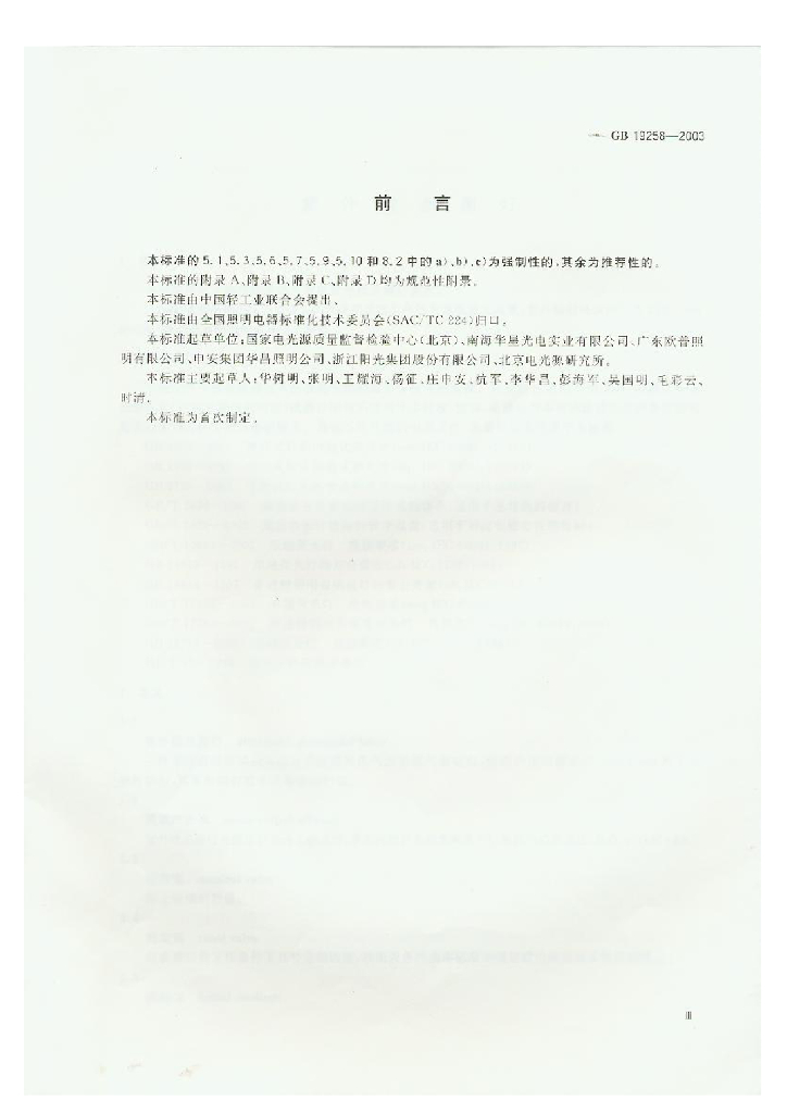 GB 19258-2003 标准预览