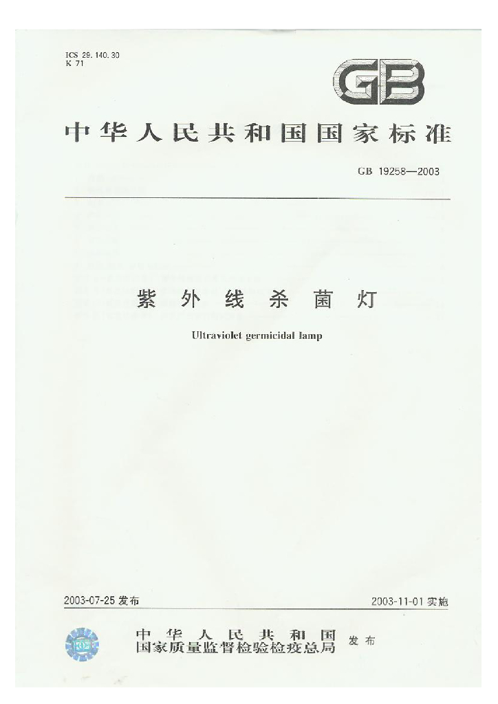 GB 19258-2003 标准预览