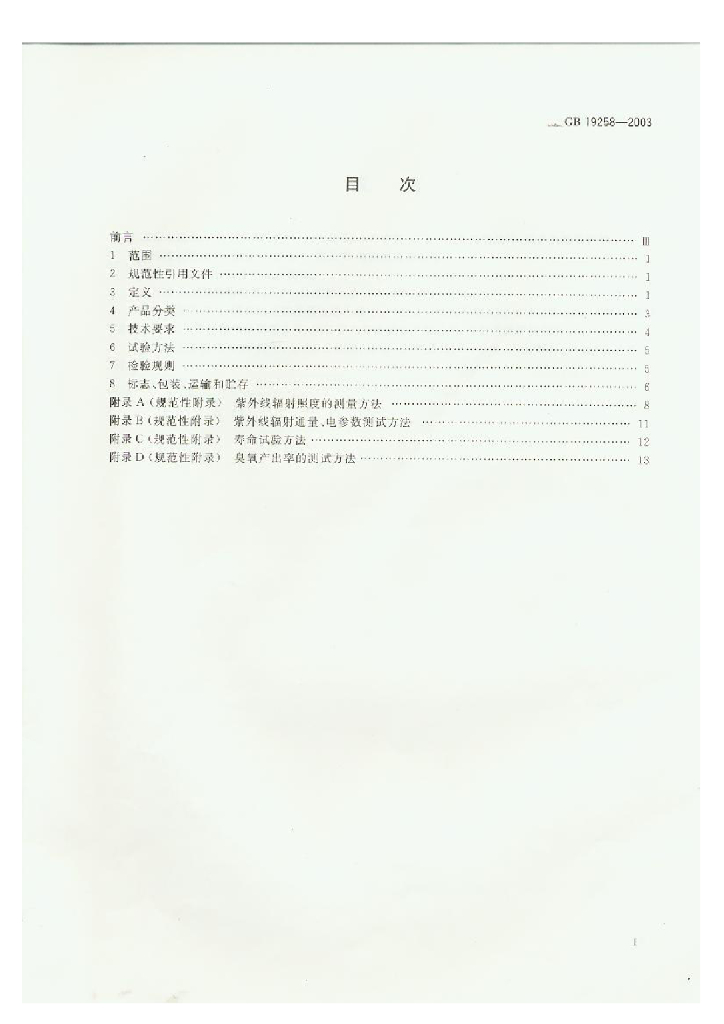 GB 19258-2003 标准预览