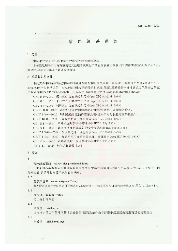 GB 19258-2003 标准预览