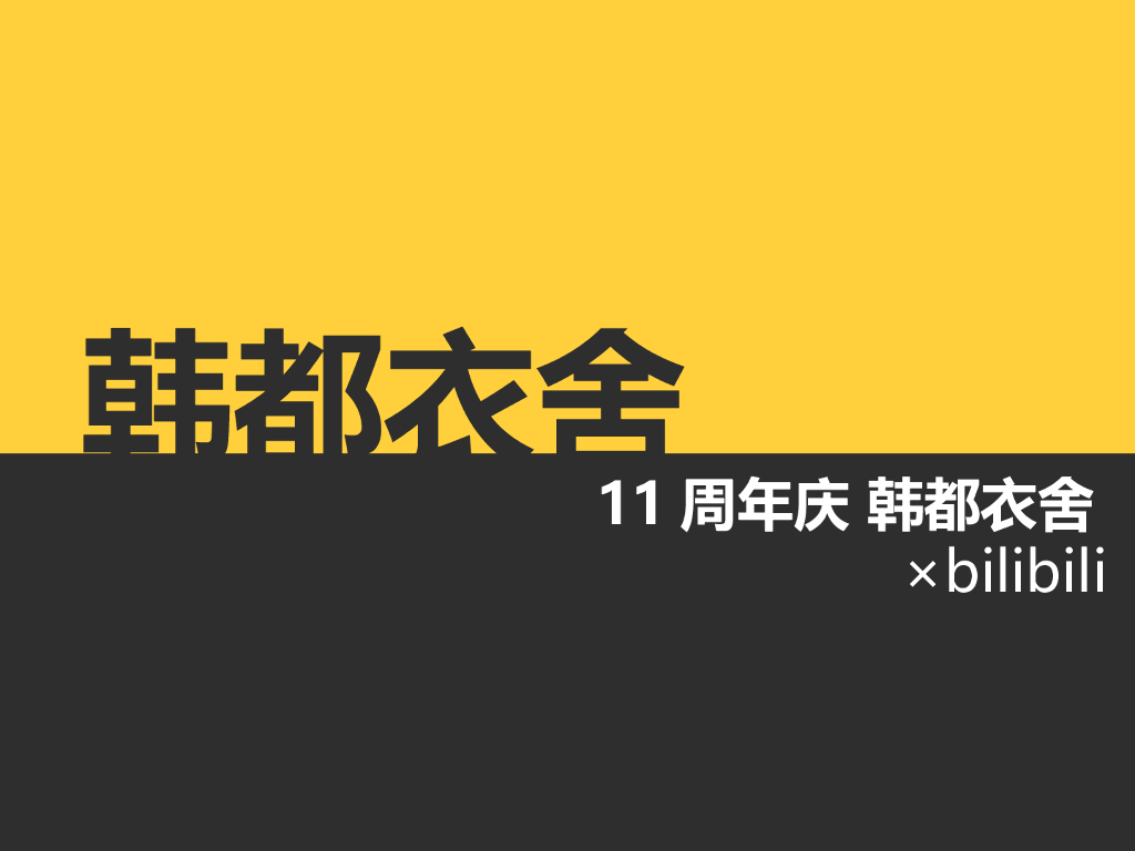 韩都衣舍×bilibili510品牌方案