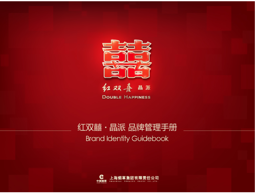 红双喜：晶派品牌管理手册LO