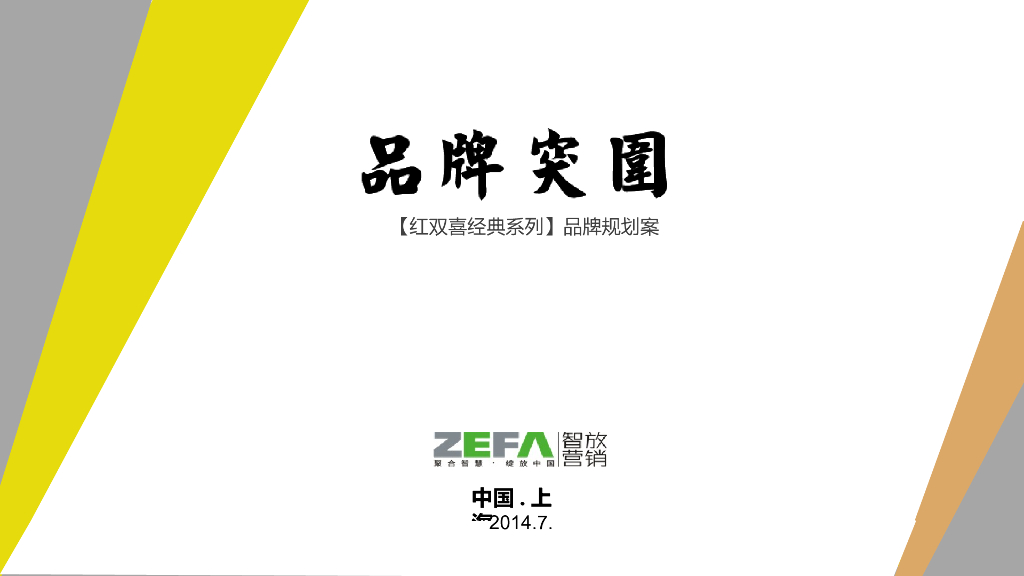 红双喜：红双喜经典系列