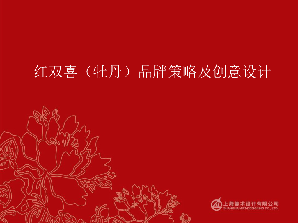 红双喜：牡丹红双喜品牌策划