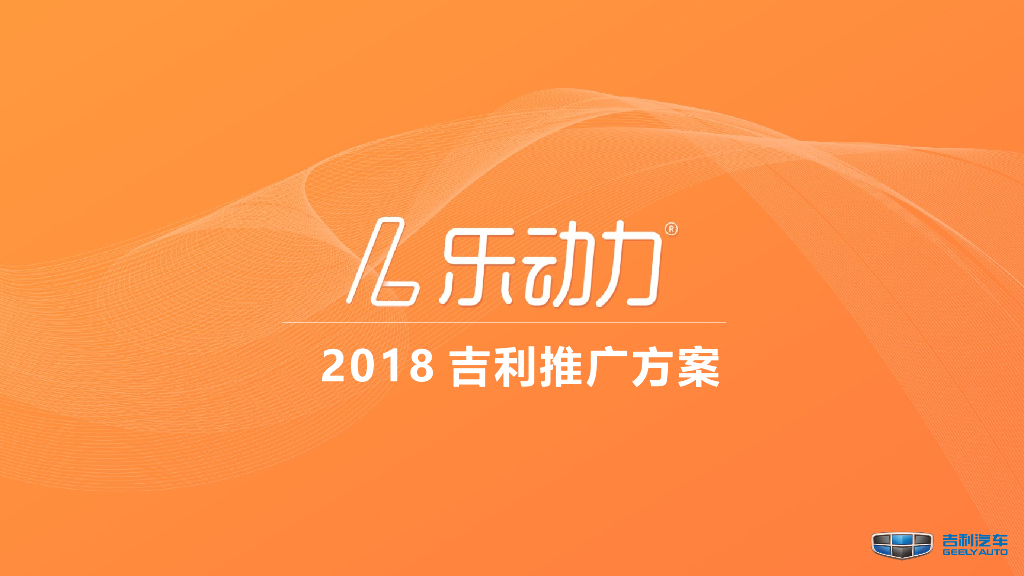 吉利汽车×乐动力推广方案