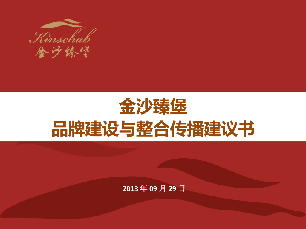 金沙：金沙臻堡品牌策划书2.0-v4