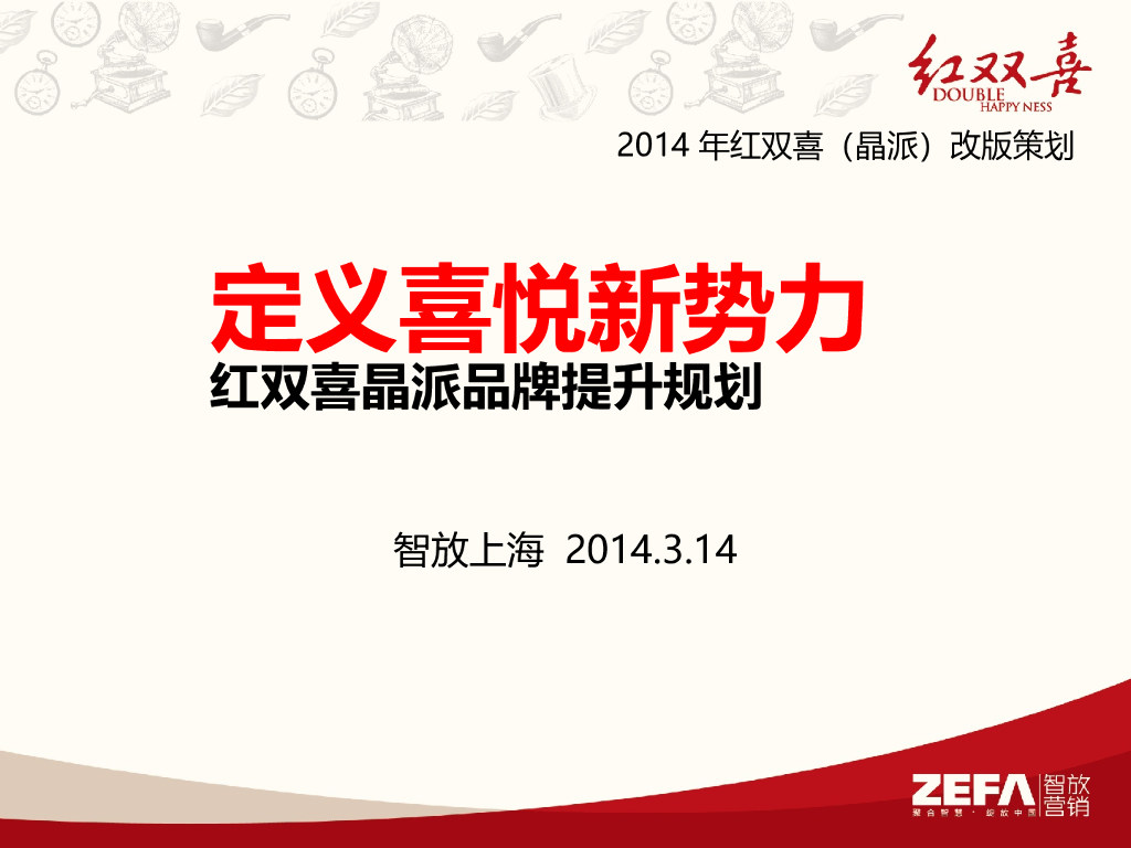 红双喜：晶派品牌提升策略与创意规划