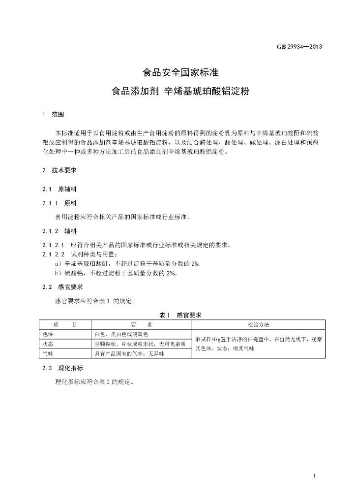 GB 29934-2013 标准预览