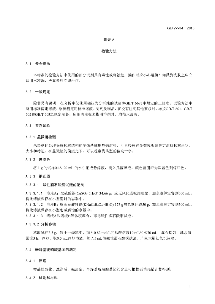 GB 29934-2013 标准预览