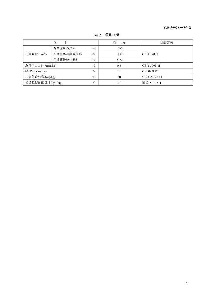 GB 29934-2013 标准预览