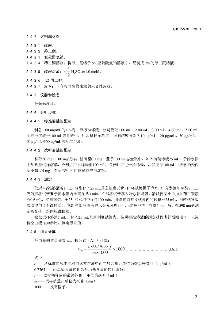 GB 29930-2013 标准预览