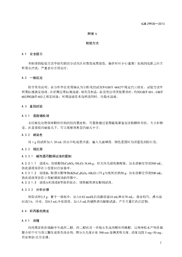 GB 29930-2013 标准预览