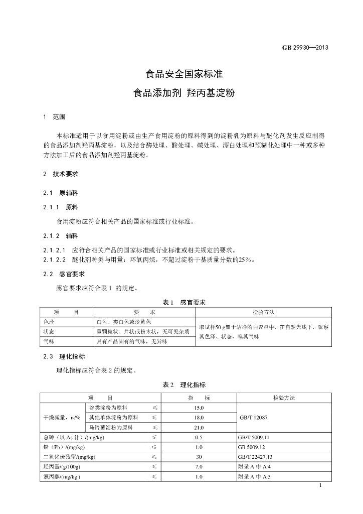GB 29930-2013 标准预览