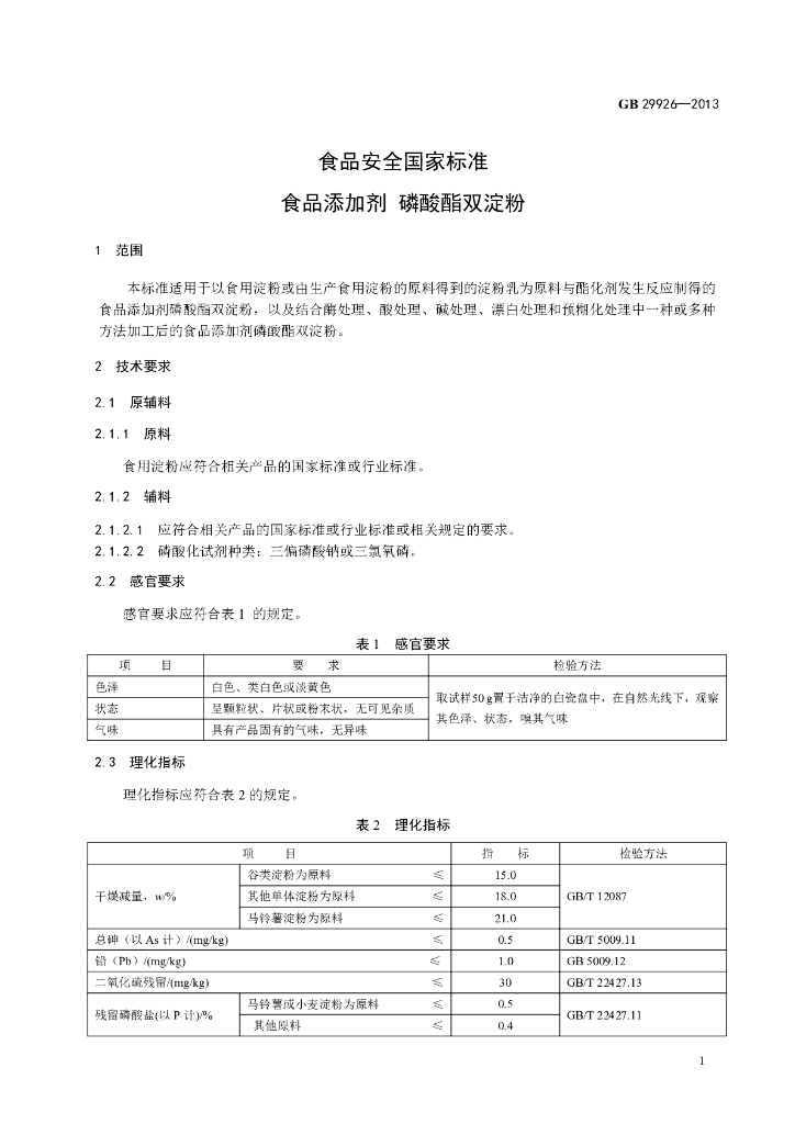 GB 29926-2013 标准预览