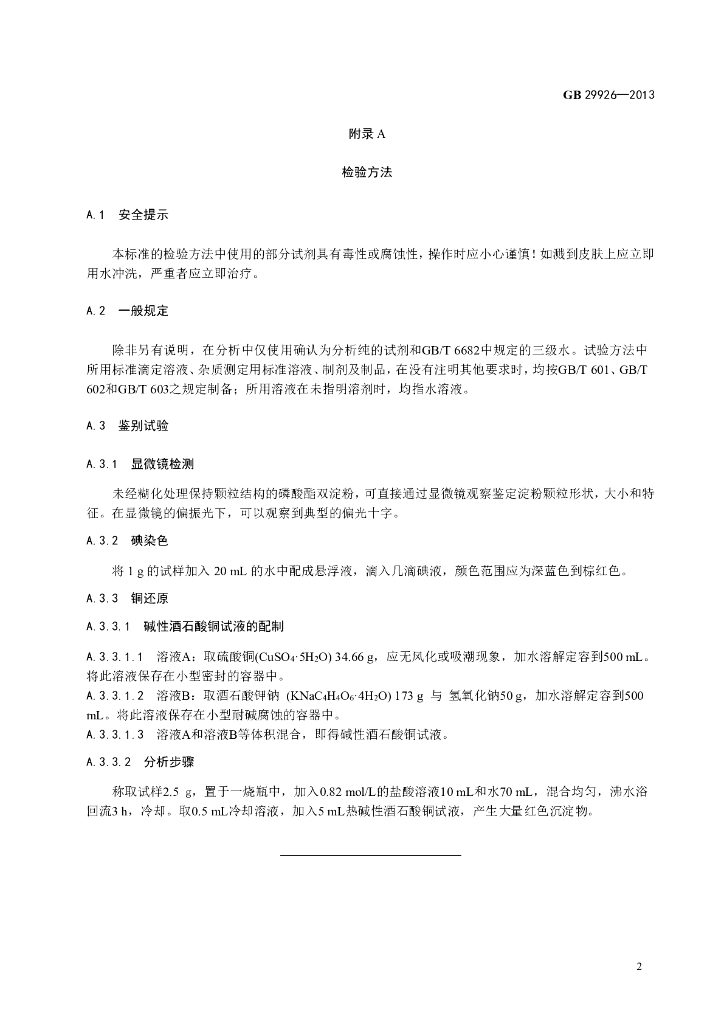 GB 29926-2013 标准预览