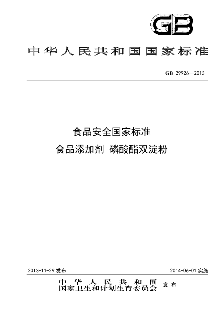 GB 29926-2013 标准预览
