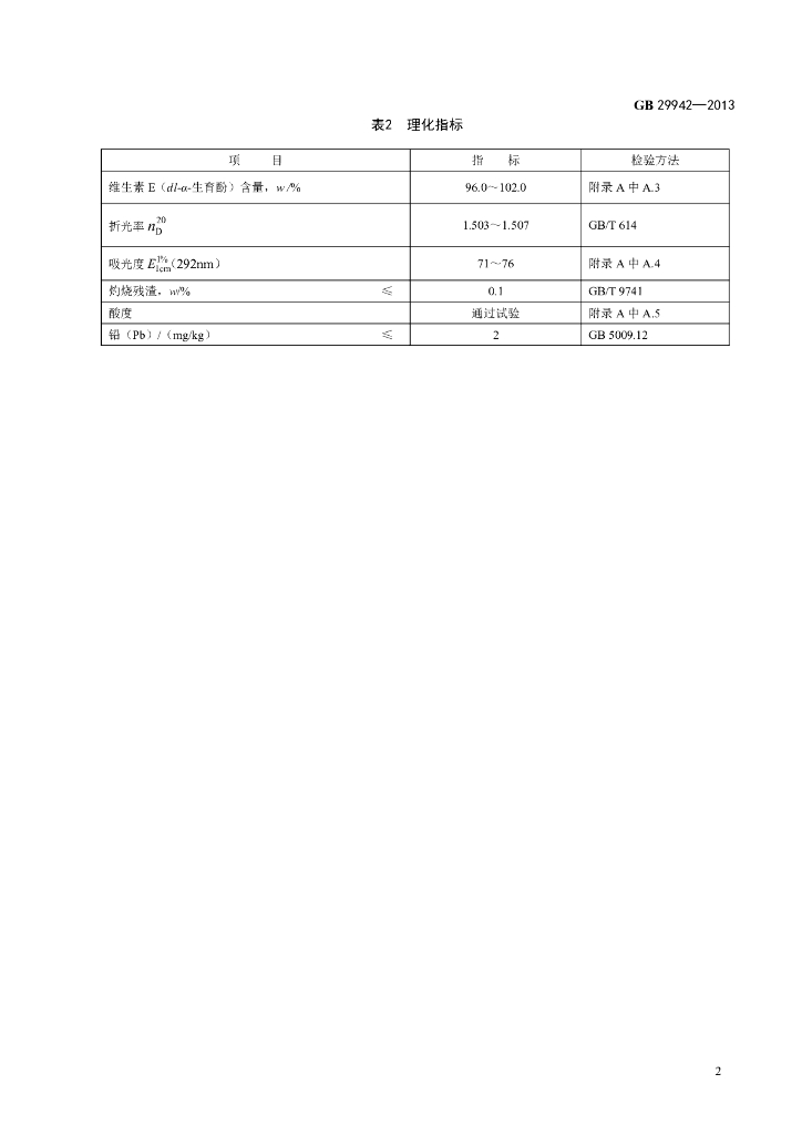 GB 29942-2013 标准预览
