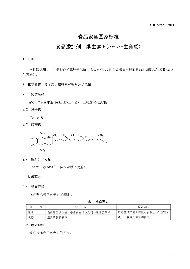 GB 29942-2013 标准预览